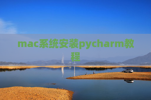 mac系统安装pycharm教程 mac系统安装pycharm教程